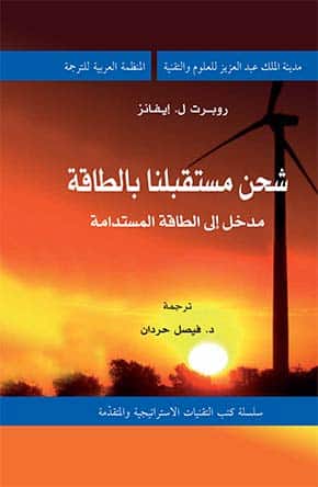 شحن-مستقبلنا-بالطاقة-مدخل-إلى-الطاقة-المستدامة-1