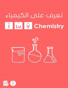 كتيب تعريفي عن دراسة الكيمياء-1