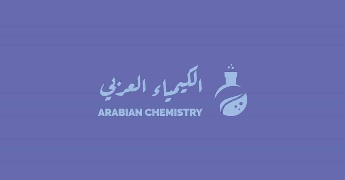 الكيمياء العربي
